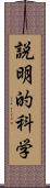 説明的科学 Scroll