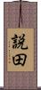 説田 Scroll
