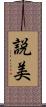 説美 Scroll