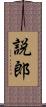 説郎 Scroll