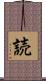 読 Scroll