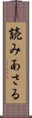 読みあさる Scroll