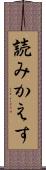 読みかえす Scroll