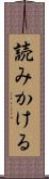読みかける Scroll