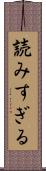 読みすぎる Scroll