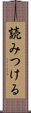 読みつける Scroll