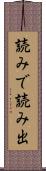 読みで Scroll