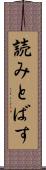 読みとばす Scroll