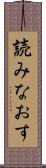 読みなおす Scroll