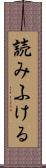 読みふける Scroll