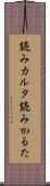 読みカルタ Scroll