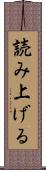 読み上げる Scroll