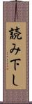 読み下し Scroll