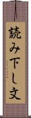 読み下し文 Scroll
