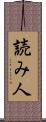 読み人 Scroll