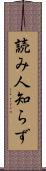 読み人知らず Scroll