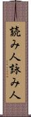 読み人 Scroll