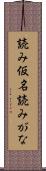 読み仮名 Scroll