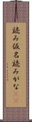 読み仮名 Scroll