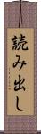 読み出し Scroll