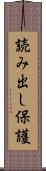 読み出し保護 Scroll