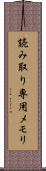 読み取り専用メモリ Scroll