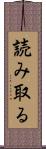 読み取る Scroll