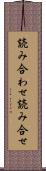 読み合わせ Scroll
