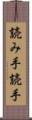 読み手 Scroll