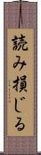 読み損じる Scroll