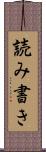 読み書き Scroll