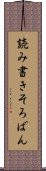 読み書きそろばん Scroll