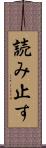 読み止す Scroll