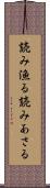 読み漁る Scroll