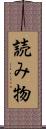 読み物 Scroll