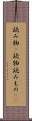 読み物(P) Scroll