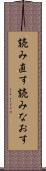読み直す Scroll