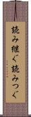 読み継ぐ Scroll