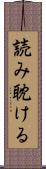 読み耽ける Scroll