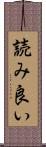 読み良い Scroll