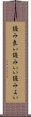 読み良い Scroll