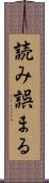 読み誤まる Scroll
