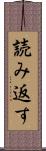 読み返す Scroll