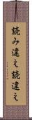 読み違え Scroll