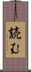 読む Scroll