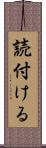 読付ける Scroll