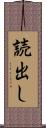 読出し Scroll