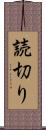 読切り Scroll