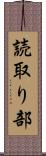 読取り部 Scroll