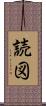 読図 Scroll